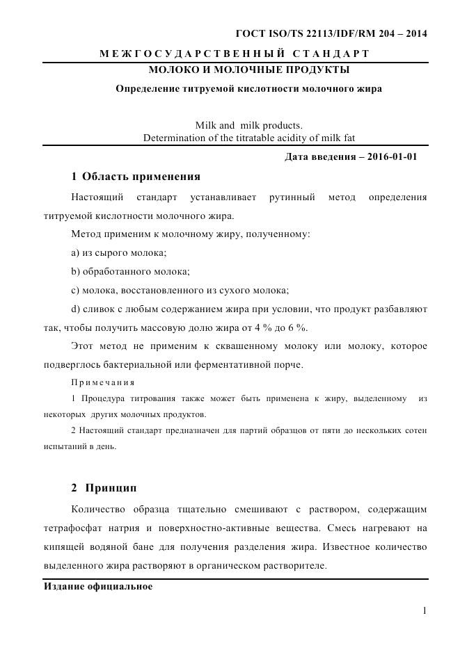 ГОСТ ISO/TS  22113/IDF/RM 204-2014, страница 7